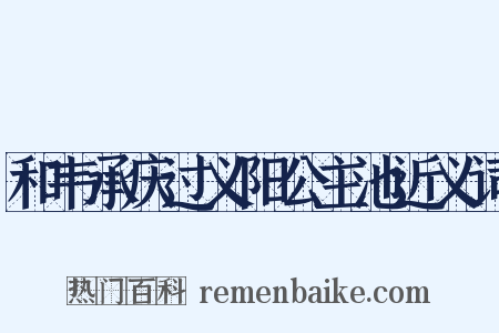 和韦承庆过义阳公主池近义词是什么意思的图片